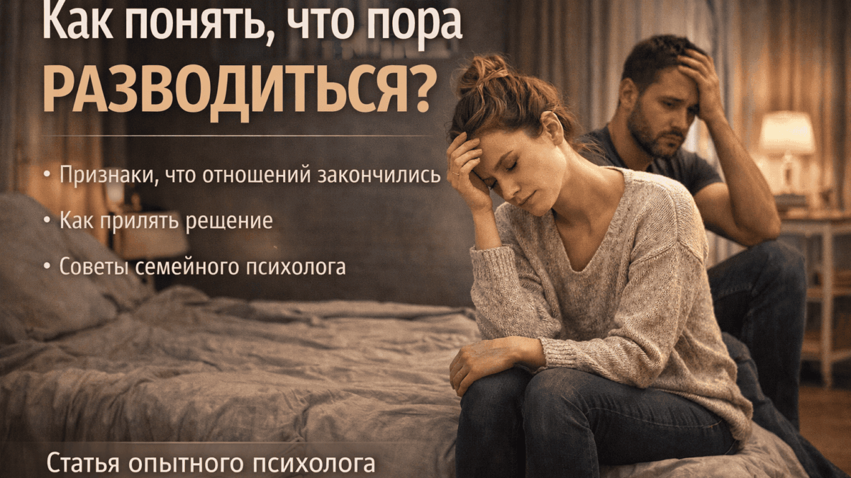 как понять что пора разводиться