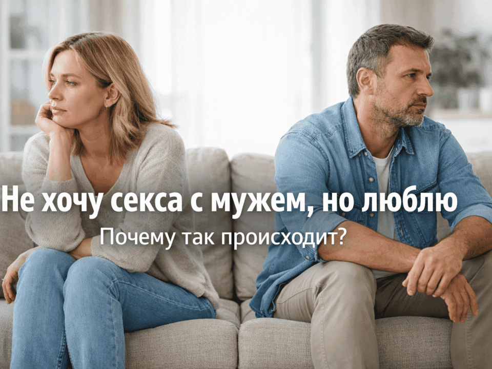 Не хочу секса с мужем, но люблю