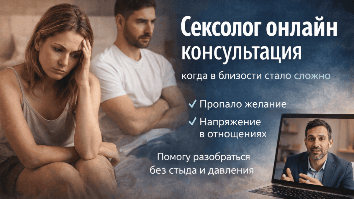 сексолог онлайн консультация