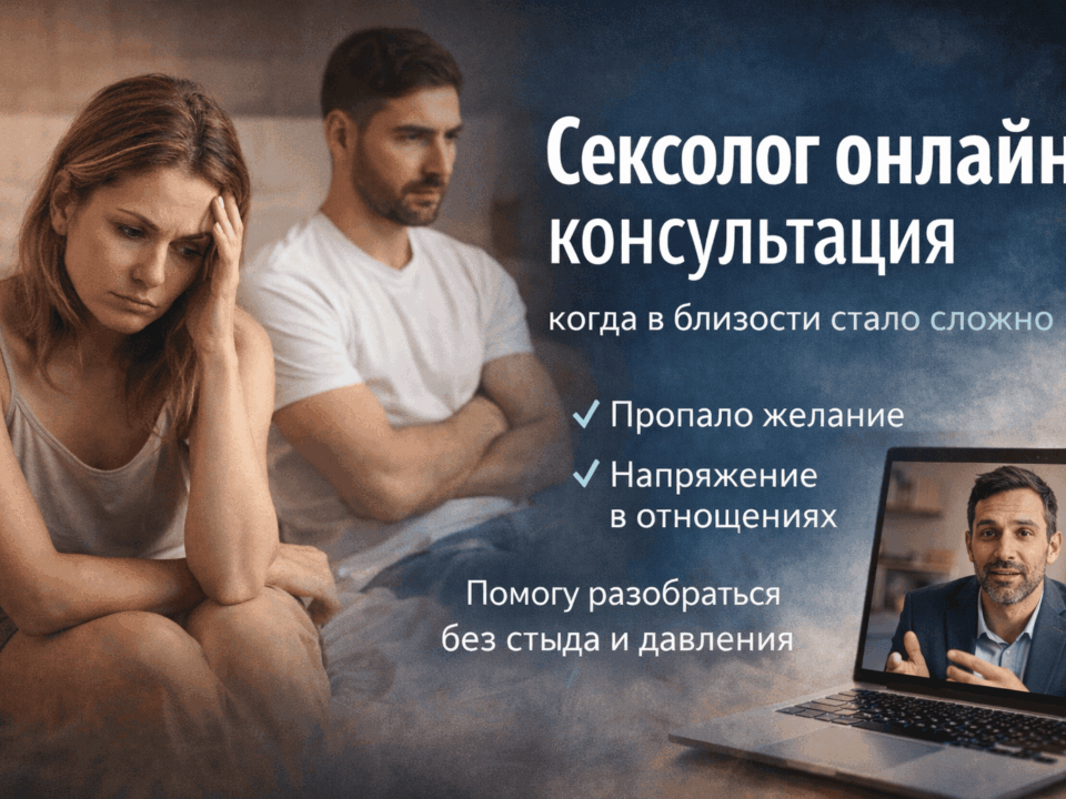 сексолог онлайн консультация